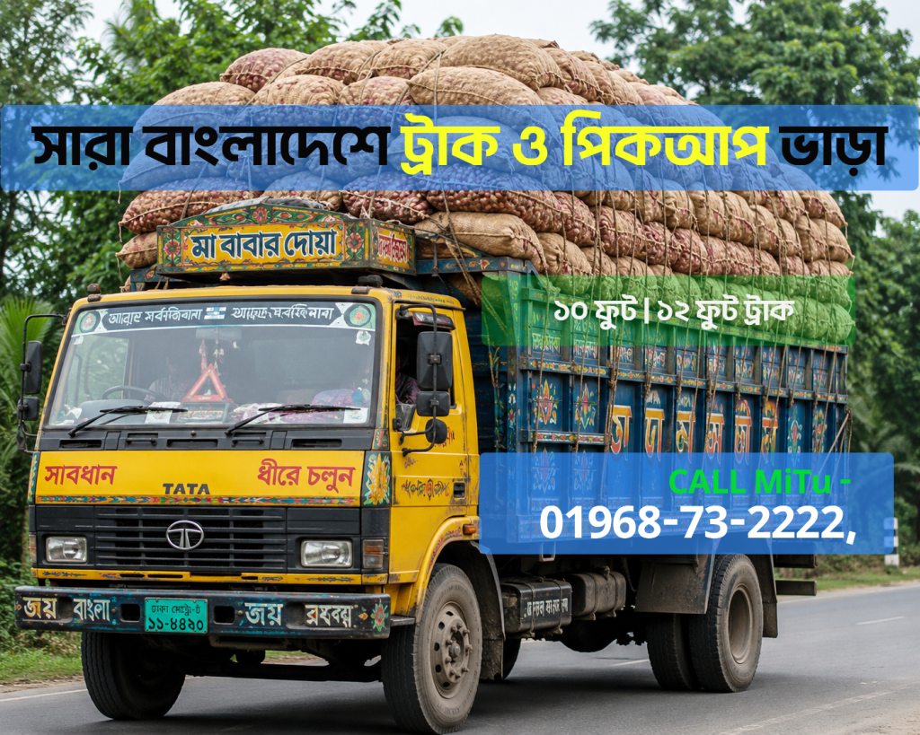 উত্তরা থেকে জামালপুর ট্রাক ভাড়া সার্ভিস | SobKisuLagbe