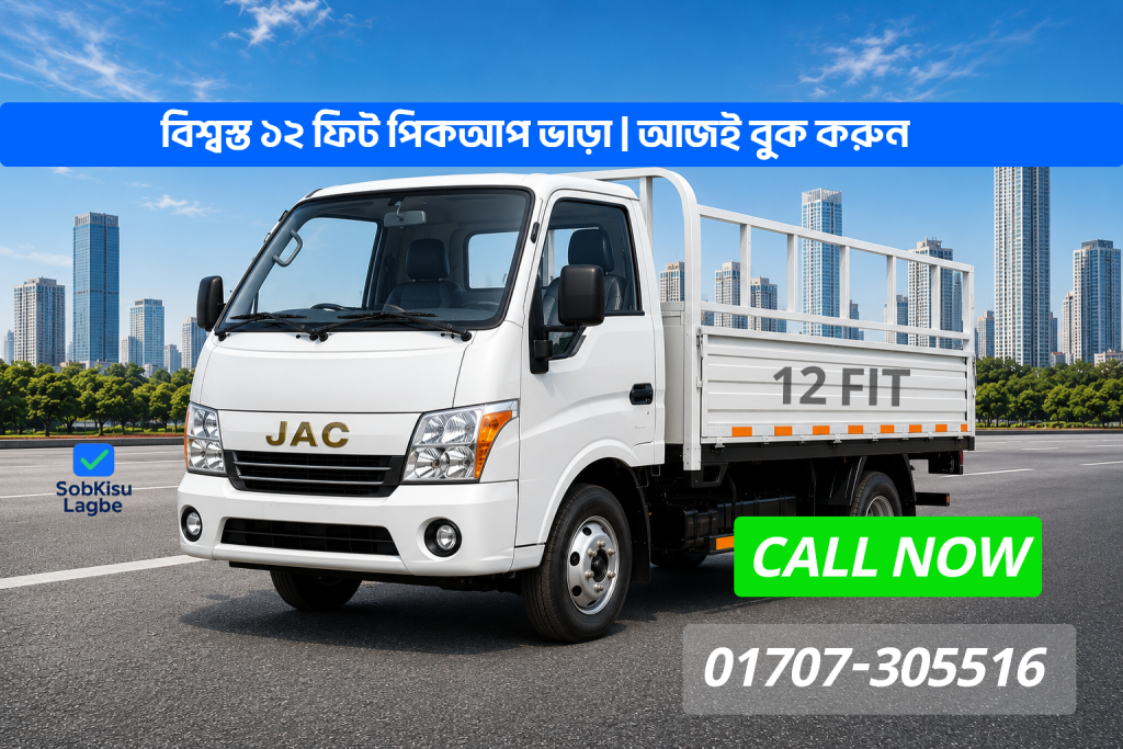 12 ফুট পিকআপ ভাড়া ঢাকা