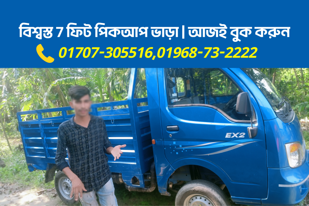 ৭ ফিট পিকআপ ভাড়া ঢাকা | 7 Feet Pickup Rental Service in Dhaka
