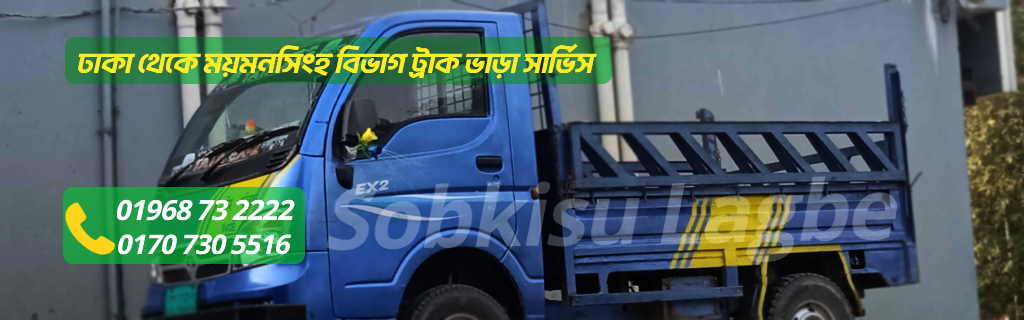 ঢাকা থেকে ময়মনসিংহ বিভাগ ট্রাক ভাড়া সার্ভিস | SobKisuLagbe