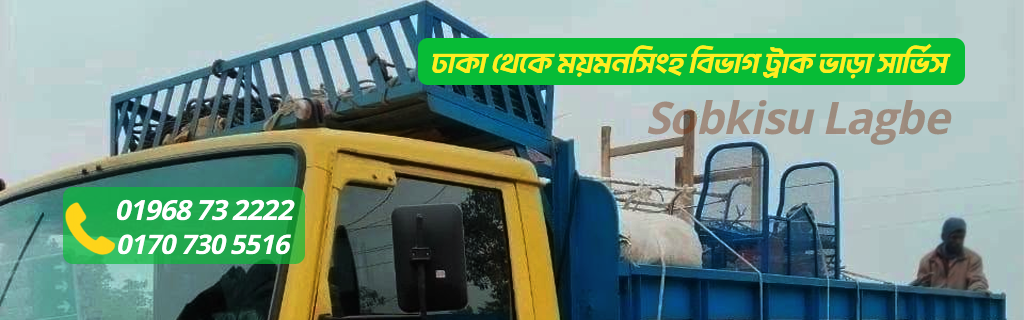ঢাকা থেকে ময়মনসিংহ বিভাগ ট্রাক ভাড়া সার্ভিস | SobKisuLagbe