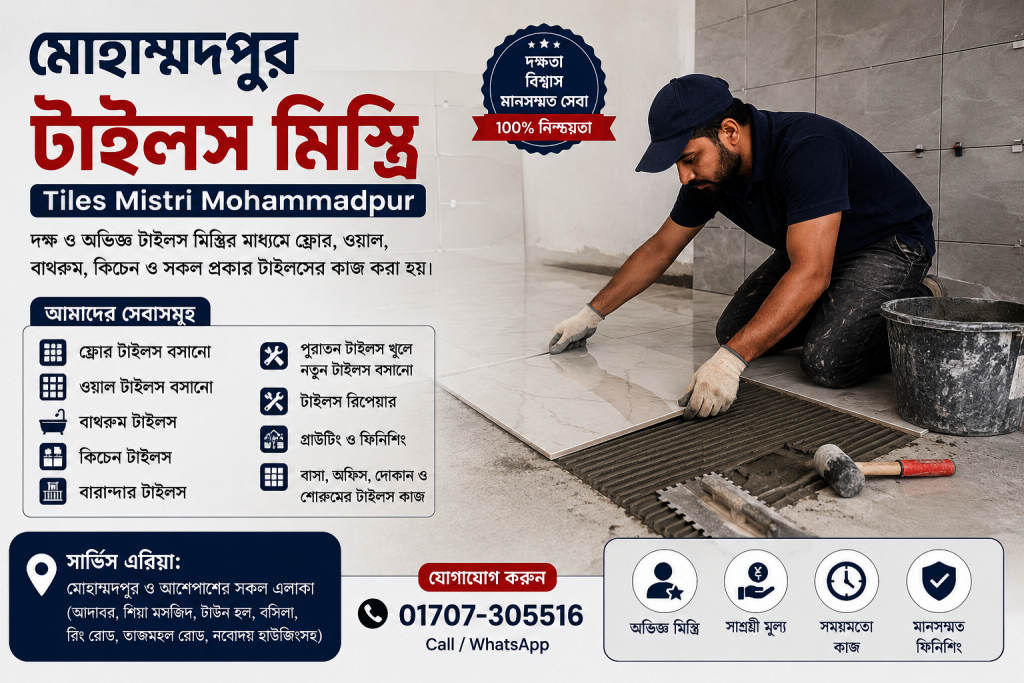 মোহাম্মদপুর টাইলস মিস্ত্রি সার্ভিস | Tiles Mistri Mohammadpur